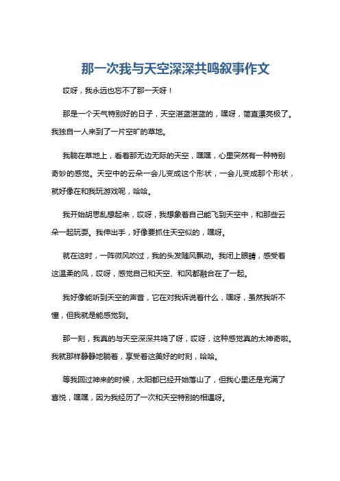 那一次我与天空深深共鸣叙事作文