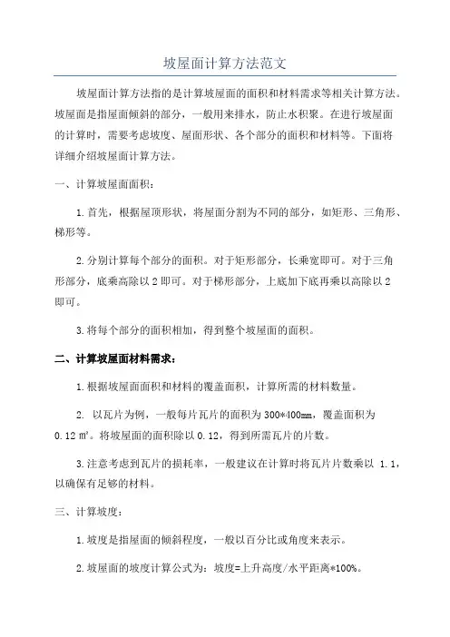 坡屋面计算方法范文