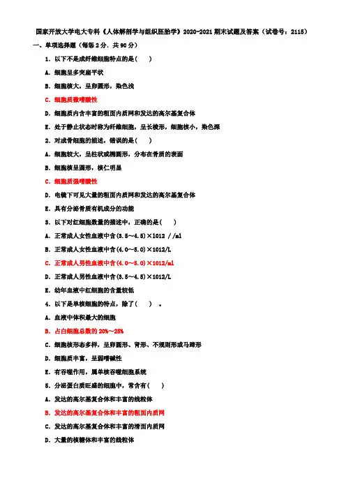 国家开放大学电大专科《人体解剖学与组织胚胎学》2020-2021期末试题及答案(试卷号：2115)