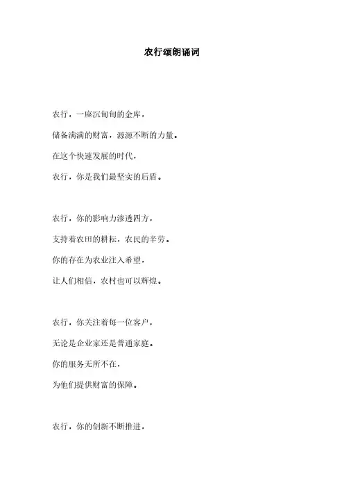 农行颂朗诵词