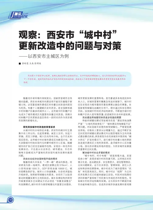 观察：西安市“城中村”更新改造中的问题与对策——以西安市主城区为例
