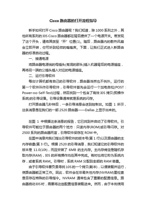 Cisco路由器的打开流程指导