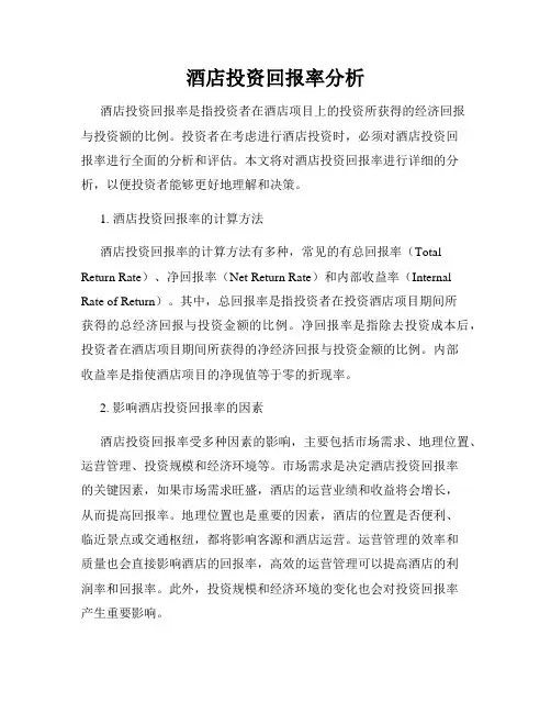 酒店投资回报率分析