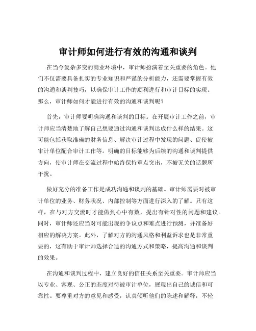 审计师如何进行有效的沟通和谈判