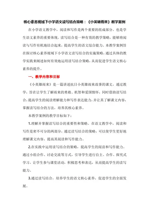 核心素养视域下小学语文读写结合策略：《小英雄雨来》教学案例