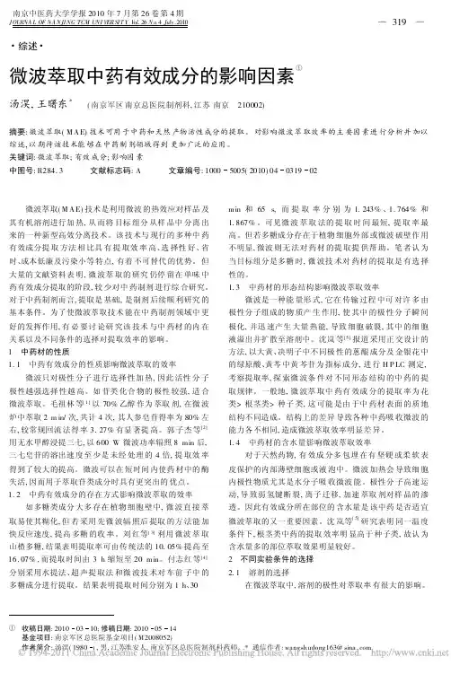 微波萃取中药有效成分的影响因素