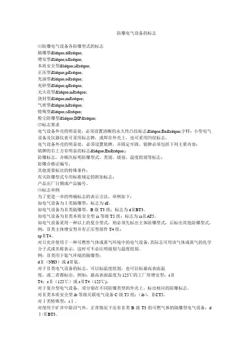 防爆电气设备的标志