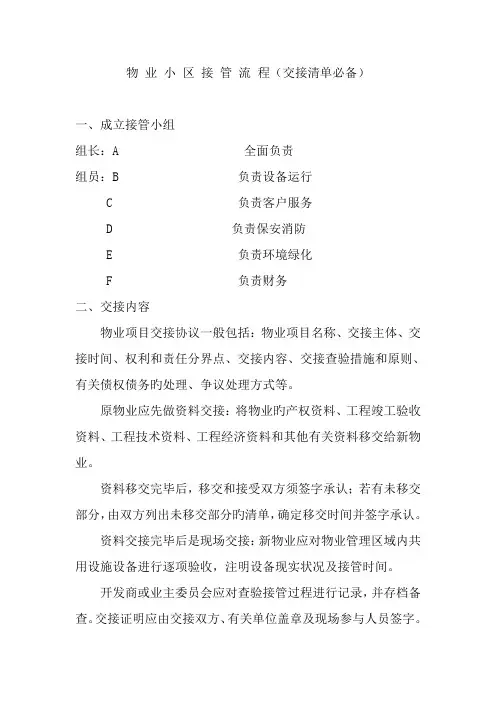 新旧物业公司交接管理流程