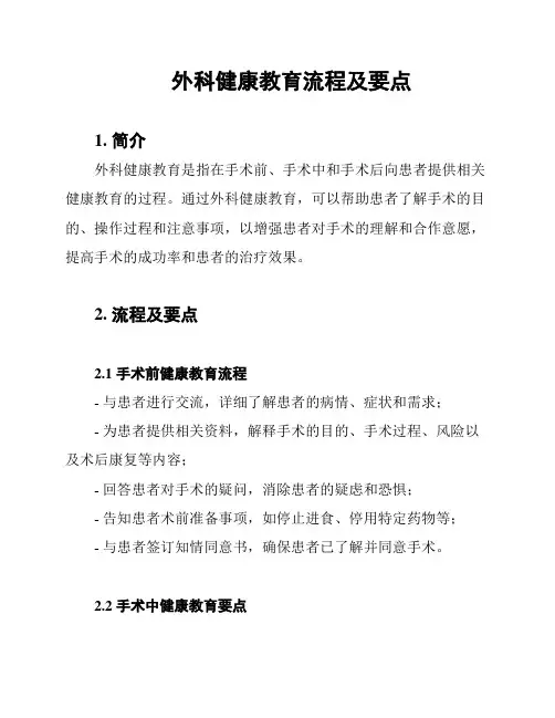 外科健康教育流程及要点
