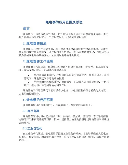 继电器的应用范围及原理