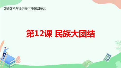 部编版八年级历史下册第12课《民族大团结》ppt课件