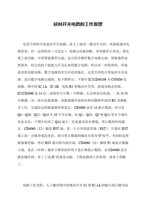 延时开关电路的工作原理