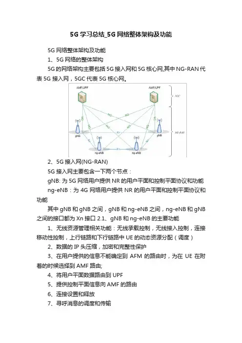 5G学习总结_5G网络整体架构及功能