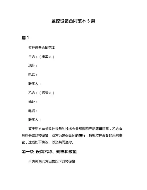 监控设备合同范本5篇