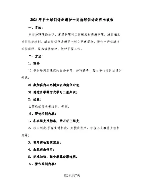 2024年护士培训计划新护士岗前培训计划标准模板(4篇)