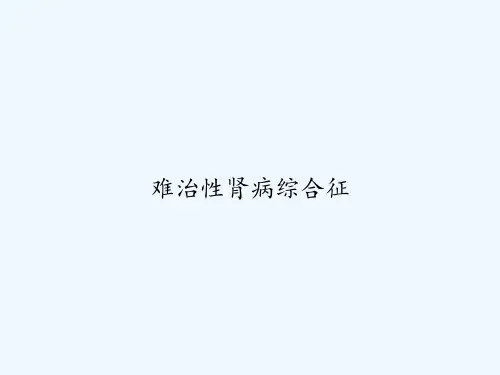 难治性肾病综合征 PPT