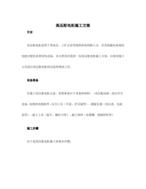 高压配电柜施工方案