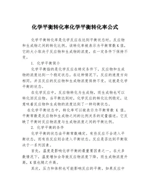 化学平衡转化率化学平衡转化率公式