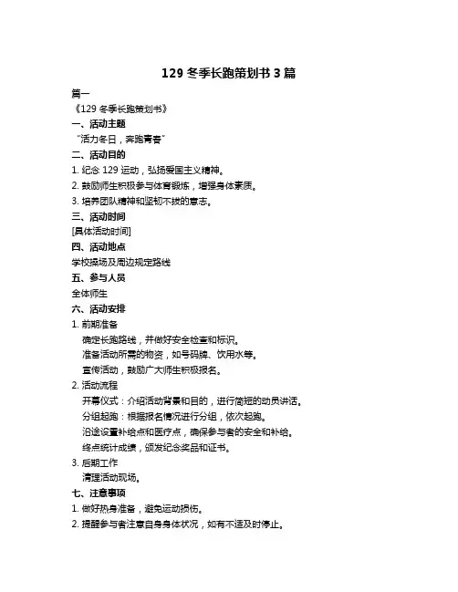 129冬季长跑策划书3篇