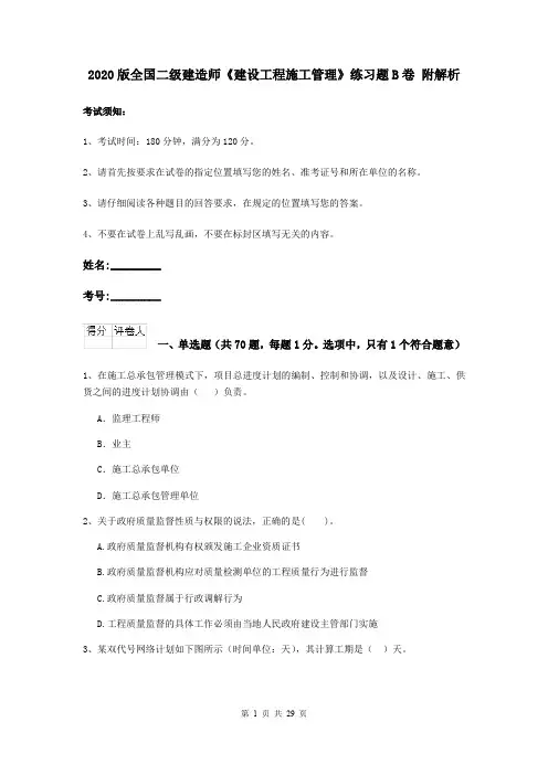2020版全国二级建造师《建设工程施工管理》练习题B卷 附解析