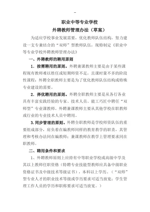 职业中专外聘教师管理办法(草案)