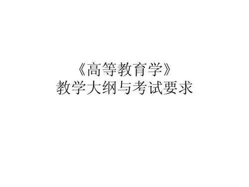 高等教育学考试大纲与教学要求