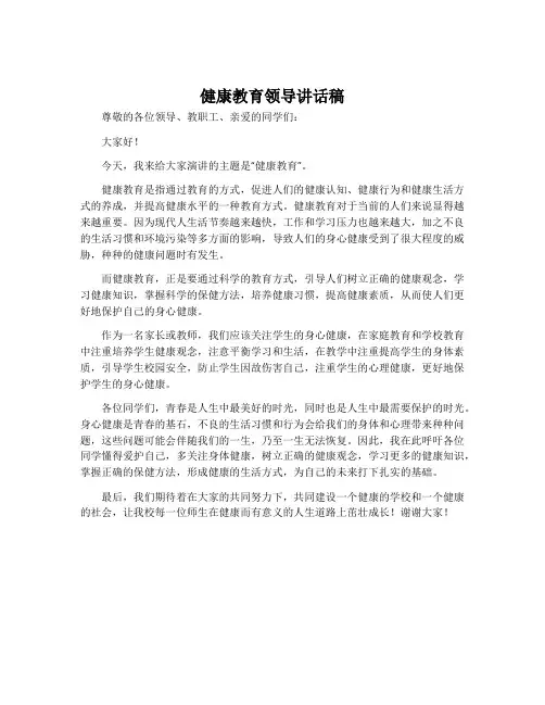 健康教育领导讲话稿