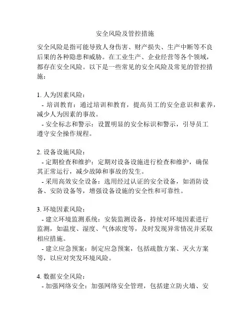 安全风险及管控措施