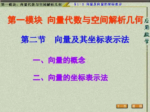 向量及向量的坐标表示