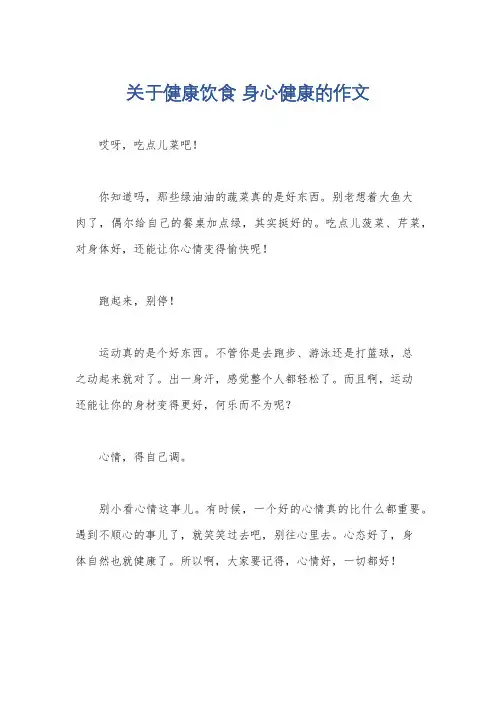 关于健康饮食 身心健康的作文