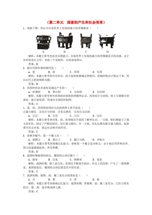 七年级历史上册 第二单元国家的产生和社会变革单元测评 北师大版