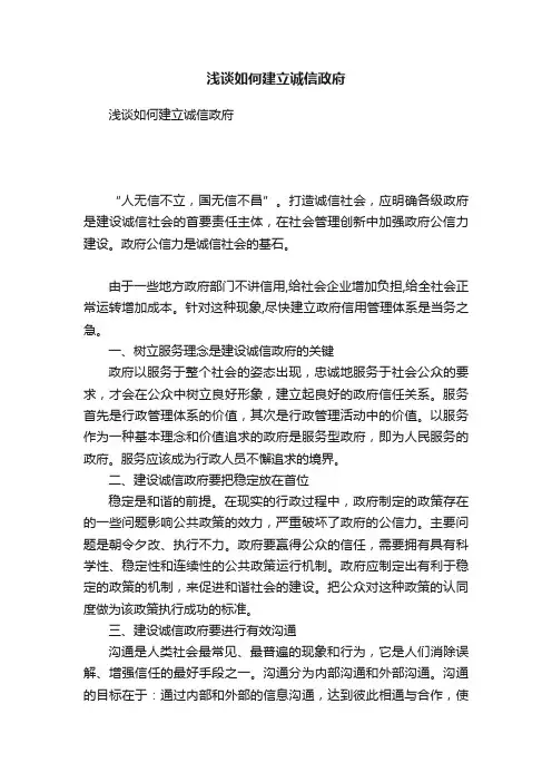 浅谈如何建立诚信政府