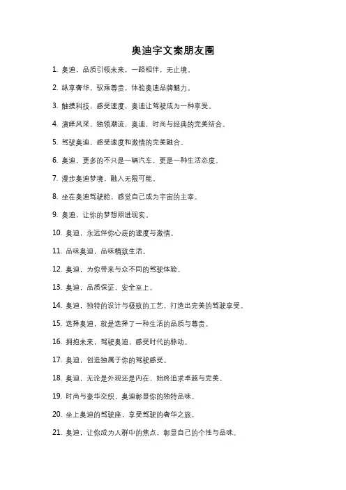 奥迪字文案朋友圈
