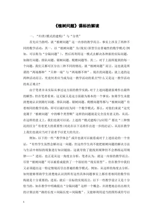 《植树问题》课标的解读