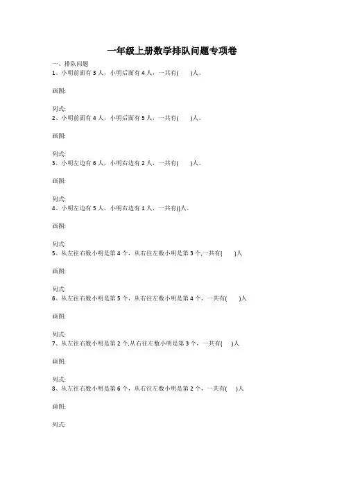 一年级上册数学排队问题专项卷