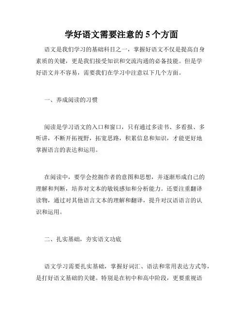 学好语文需要注意的5个方面