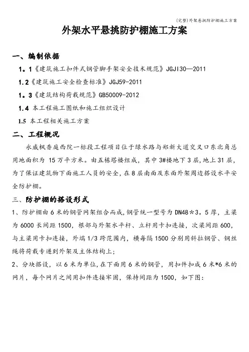 (完整)外架悬挑防护棚施工方案
