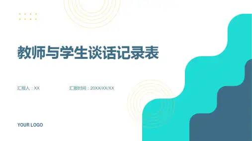 教师与学生谈话记录表
