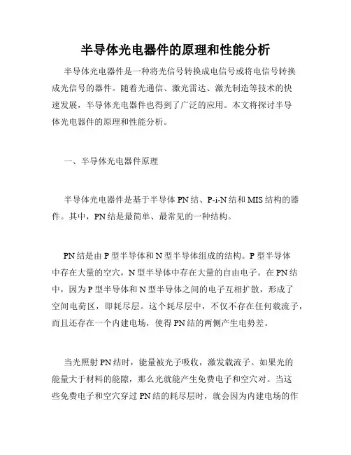 半导体光电器件的原理和性能分析