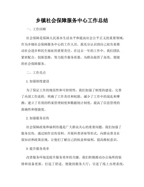乡镇社会保障服务中心工作总结