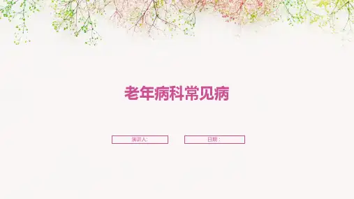 老年病科常见病