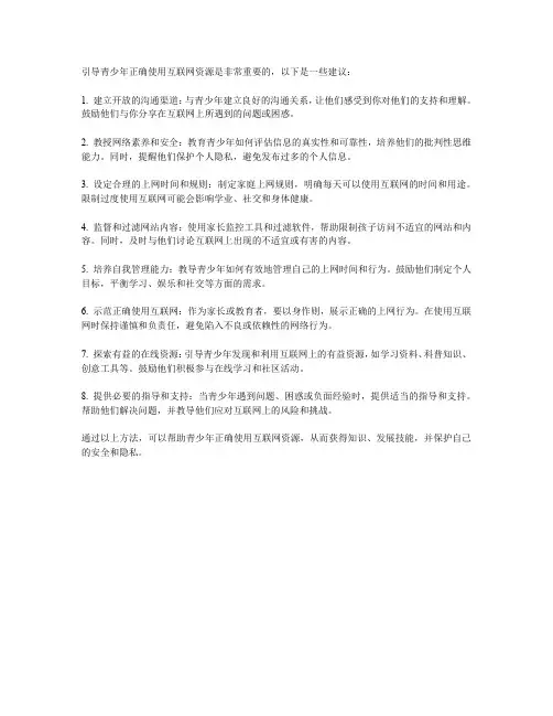 如何引导青少年正确使用互联网资源？