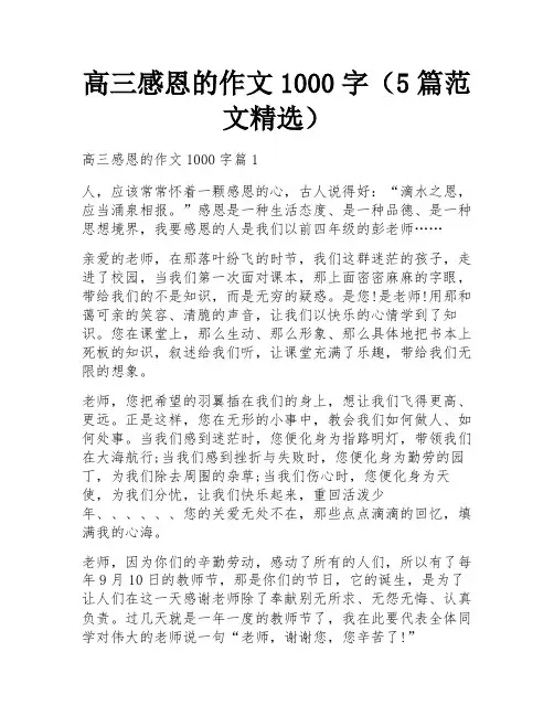 高三感恩的作文1000字(5篇范文精选)