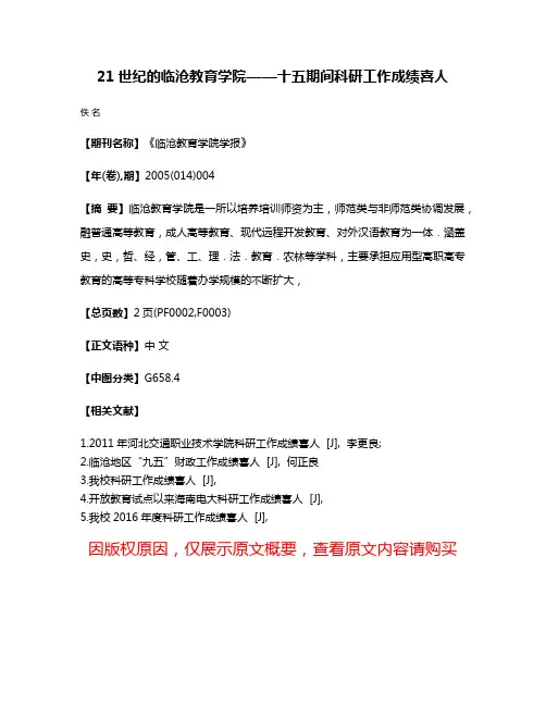 21世纪的临沧教育学院——十五期间科研工作成绩喜人
