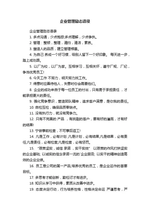 企业管理励志语录