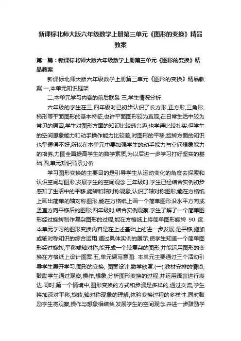 新课标北师大版六年级数学上册第三单元《图形的变换》精品教案