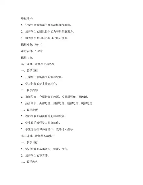 社团课程街舞教案模板范文