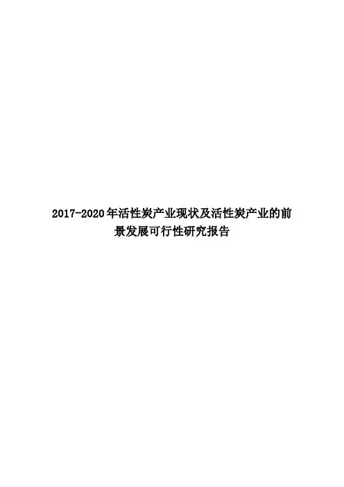 2017-2020年活性炭产业现状及活性炭产业的前景发展可行性研究报告