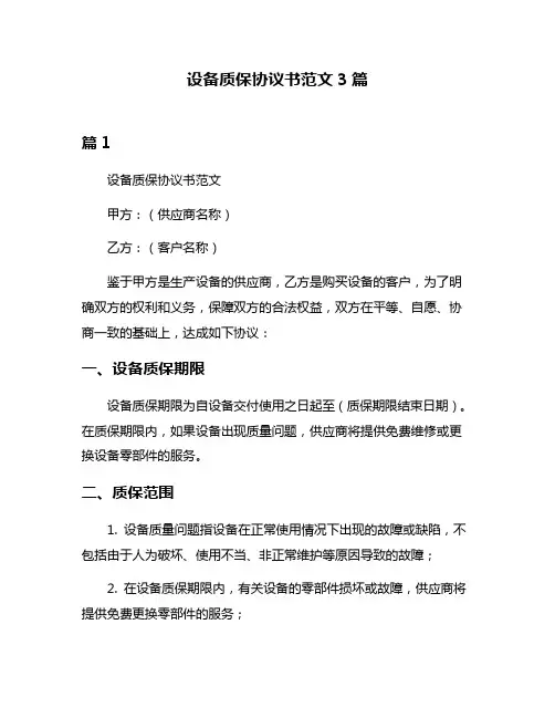 设备质保协议书范文3篇