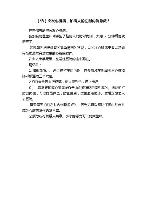 （转）突发心脏病，拍病人的左时内侧急救！